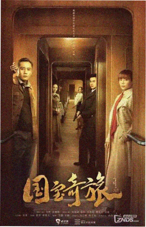 山河故人录 电视剧封面